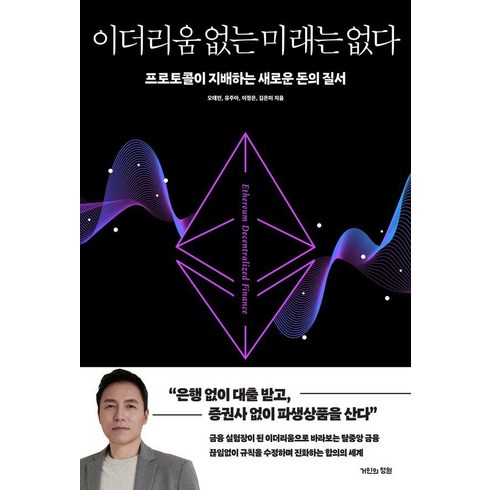 [거인의정원] 이더리움 없는 미래는 없다 : 프로토콜이 지배하는 새로운 돈의 질서, 거인의정원, 오태민 유주아 이정은 김은아