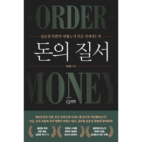 [이든하우스]돈의 질서 : 유동성 폭발의 시대 누가 부를 쟁취하는가, 김대호, 이든하우스