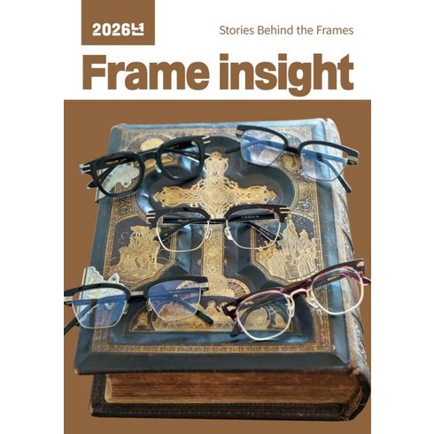 [하움출판사]2026년 Frame insight : Stories Behind the Frames, viewoptical (유덕진, 임지현), (주)하움출판사