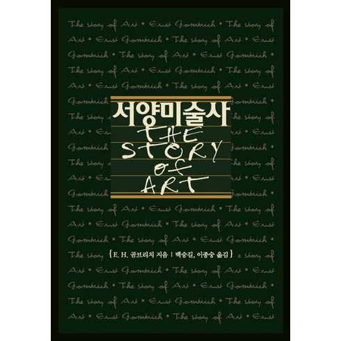 [예경]서양미술사, 예경, 에른스트 H. 곰브리치