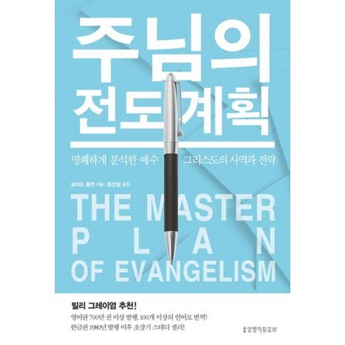 주님의 전도 계획(The Master Plan of Evangelism), 생명의말씀사