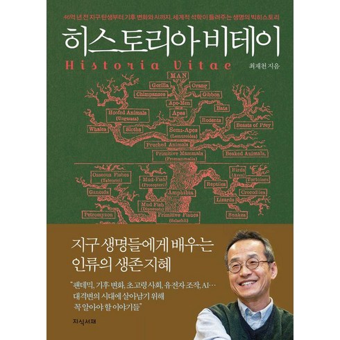 히스토리아 비테이:46억 년 전 지구 탄생부터 기후 변화와 AI까지 세계적 석학이 들려주는 생명의 빅히스토리, 최재천, 지식서재