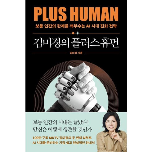 김미경의 플러스 휴먼:보통 인간의 한계를 깨부수는 AI 진화 전략, 김미경, 어웨이크(AWAKE)