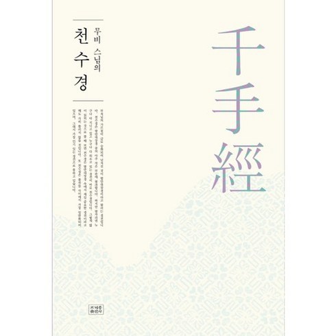 무비 스님의 천수경, 무비 스님, 조계종출판사
