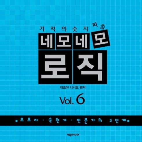 기적의 숫자퍼즐 네모네모 로직 Vol. 6:머리가 좋아지는 숫자퍼즐, 제우미디어, 테츠야 니시오 편저