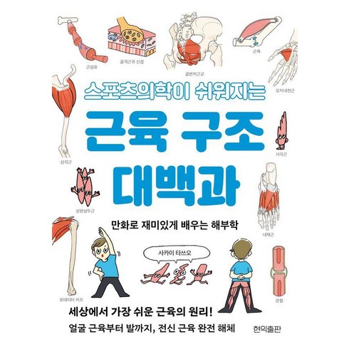 [현익출판]스포츠의학이 쉬워지는 근육 구조 대백과 : 만화로 재미있게 배우는 해부학, 현익출판, 사카이 타쓰오 저/박현아 역