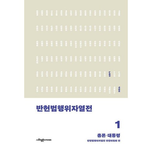 [사회평론아카데미]반헌법행위자열전 1 : 총론·대통령, 사회평론아카데미, 반헌법행위자열전 편찬위원회