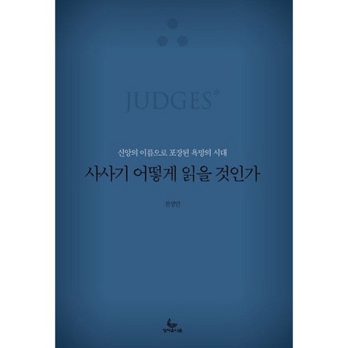 사사기 어떻게 읽을 것인가:신앙의 이름으로 포장된 욕망의 시대, 성서유니온, 전성민