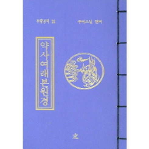 약사여래본원경, 도서출판창