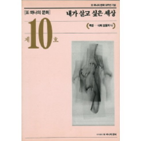 내가 살고 싶은 세상(또하나의문화 제10호), 또하나의문화, 또하나의문화편집부 편