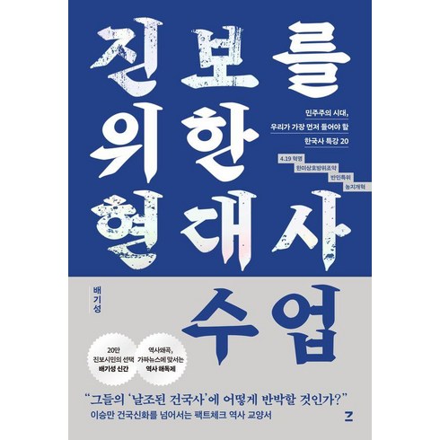 [자크드앙]진보를 위한 현대사 수업 : 민주주의 시대 지금 우리가 가장 먼저 들어야 할 한국사 특강 20, 배기성, 자크드앙