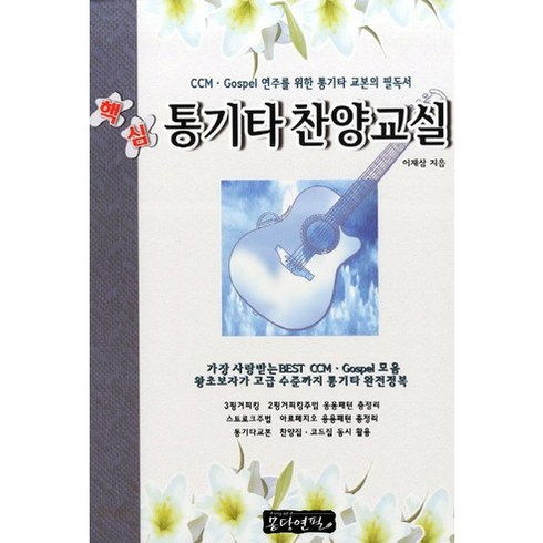 핵심 통기타찬양교실:CCM GOSPEL 연주를 위한 통기타 교본의 필독서, 이재삼, 몽당연필