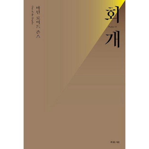 회개, 마틴 로이드 존스 저/강봉재 역, 복있는사람