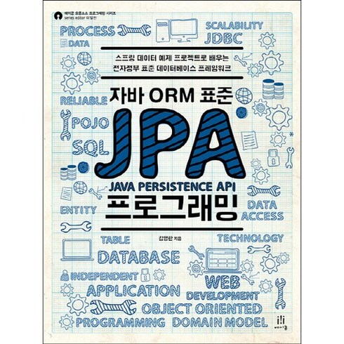자바 ORM 표준 JPA 프로그래밍: 스프링 데이터 예제 프로젝트로 배우는 전자정부 표준 데이터베이스 프레임, 김영한, 에이콘출판사