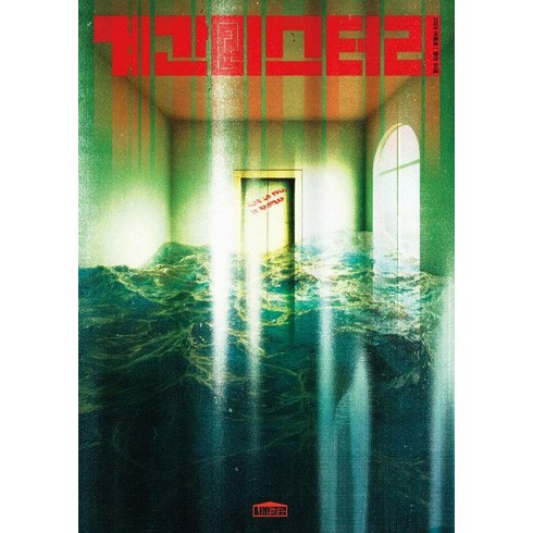 [나비클럽]계간 미스터리 2026 여름 90호, 나비클럽, 백휴 이시대 강지영 홍정기 최혁곤 윌리엄 마치 박인성 장우석 무경 김소망 박소해 쥬한량 황세연 계간 미스터리 편집부