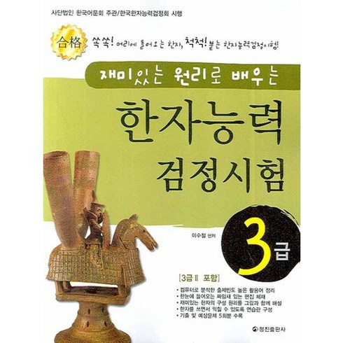[정진출판사] 재미있는 원리로 배우는 한자능력검정시험 3급, 정진출판사, 상세 설명 참조