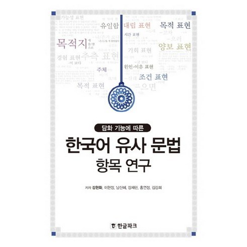 한국어 유사 문법 항목 연구 : 담화 기능에 따른, 한글파크, 단행본