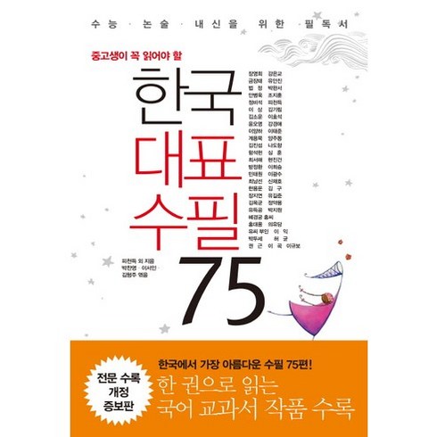 중고생이 꼭 읽어야 할한국 대표 수필 75:수능 논술 내신을 위한 필독서, 국어영역 논술/작문, 중고생