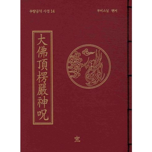 대불정능엄신주, 무비스님 편저, 창