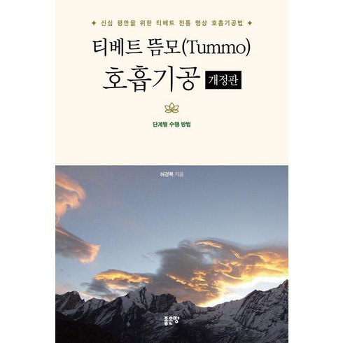 [좋은땅]티베트 뜸모(Tummo) 호흡기공 (개정판), 좋은땅, 허경복