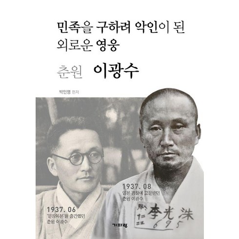 [기파랑]춘원 이광수 : 민족을 구하려 악인이 된 외로운 영웅, 박인영, 기파랑