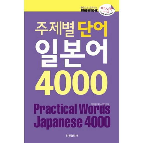 주제별 단어 일본어 4000(핸섬북), 정진출판사, 상품상세 설명 참조