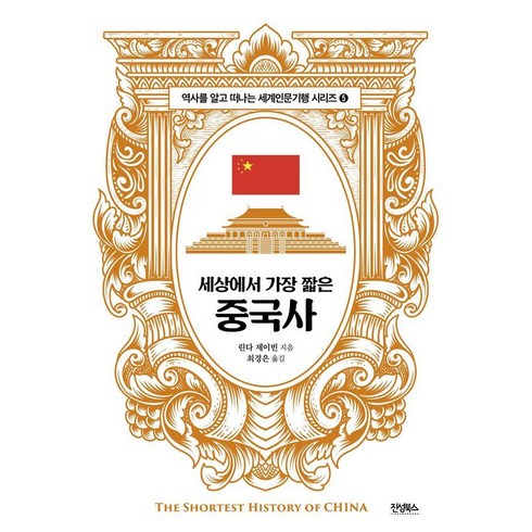 [진성북스]세상에서 가장 짧은 중국사 - 역사를 알고 떠나는 세계인문기행 5, 진성북스, 린다 제이빈