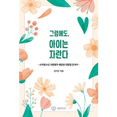 [서울의학서적]그럼에도 아이는 자란다 : 소아청소년 크론병과 궤양성 대장염 안내서, 서울의학서적, 김미진