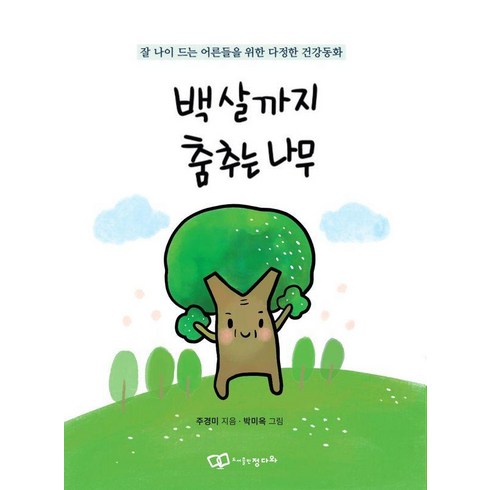 [정다와]백 살까지 춤추는 나무 : 잘 나이 드는 어른들을 위한 다정한 건강동화, 정다와, 주경미