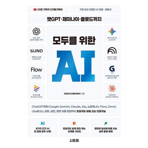 [시프트]챗GPT 제미나이 클로드까지 모두를 위한 AI, 시프트, 지현이(디지털거북이)