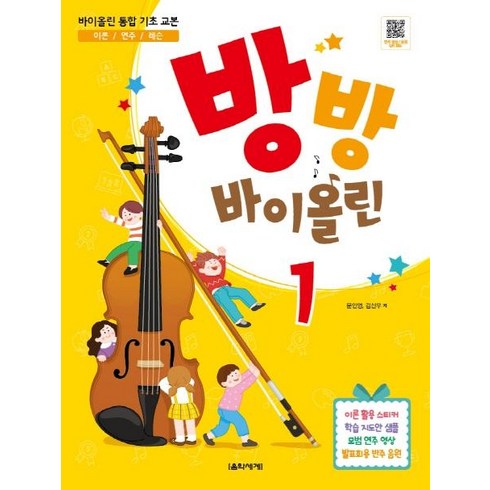 방방 바이올린1 바이올린 통합 기초 교본, 음악세계, 문인영김신우