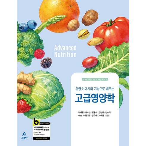 [교문사]고급 영양학 : 영양소 대사와 기능으로 배우는, 교문사, 변기원