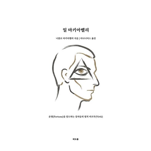 일 마키아벨리, 니콜로 마키아벨리, 떠오름, 9791192372792