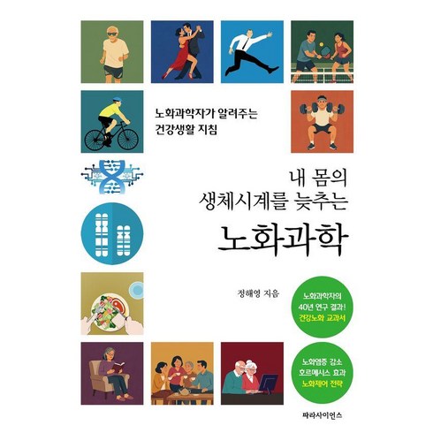 [파라사이언스]내 몸의 생체시계를 늦추는 노화과학 : 노화과학자가 알려주는 건강생활 지침, 파라사이언스, 정해영