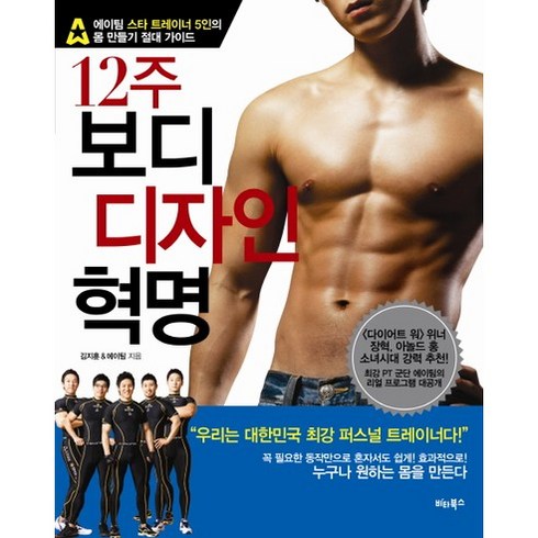 12주 보디 디자인 혁명, 비타북스, 김지훈,에이팀 공저