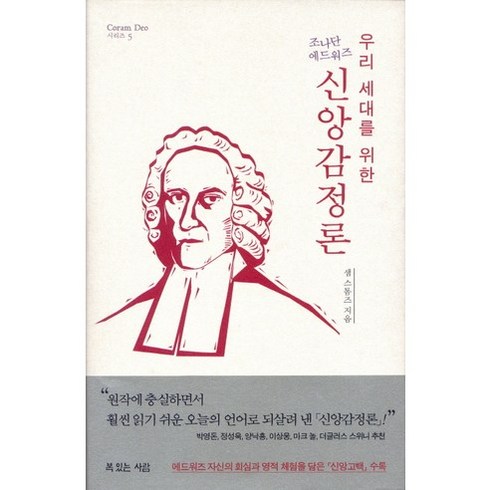 우리 세대를 위한 조나단 에드워즈 신앙감정론, 복있는사람, 샘 스톰즈 저/장호준 역
