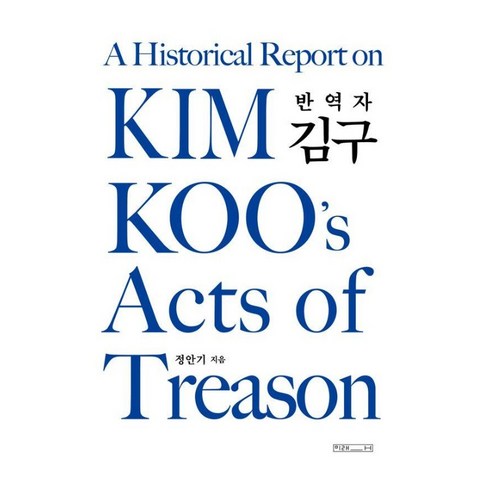[미래사]반역자 김구, 미래사, 정안기