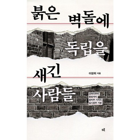 [드루]붉은 벽돌에 독립을 새긴 사람들 : 상하이부터 충칭까지 정치부 기자의 임시정부 기행, 드루, 이창희
