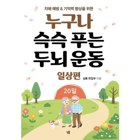 [심통]누구나 슥슥 푸는 두뇌 운동 20일 일상편 : 치매 예방&기억력 향상을 위한, 심통, 심통 편집부