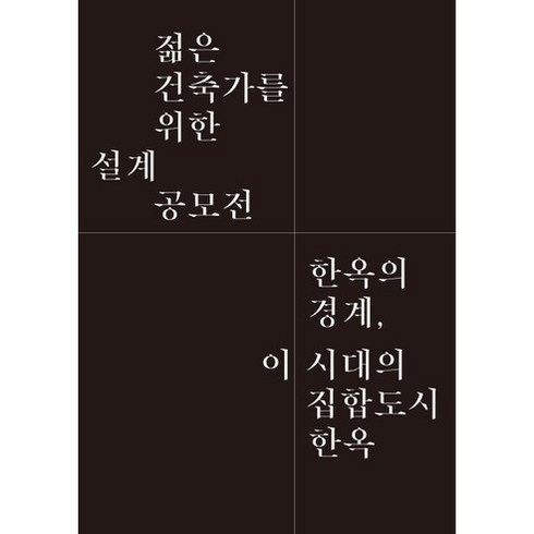 HERITAGE TOMORROW PROJECT 4 : 한옥의 경계 이 시대의 집합도시 한옥, 안그라픽스
