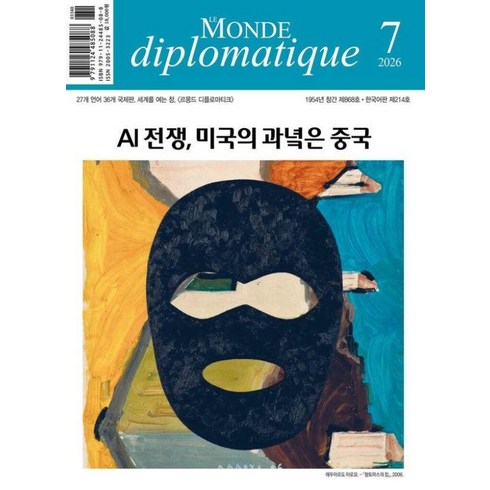 [르몽드디플로마티크]르몽드 디플로마티크 Le Monde Diplomatique 2026.7 214호, 르몽드디플로마티크, 브누아 브레빌 외