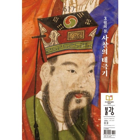 [불광]월간불광 617호 (2026년 3월호) : 3월의 봄 사찰의 태극기, 불광, 불광 편집부