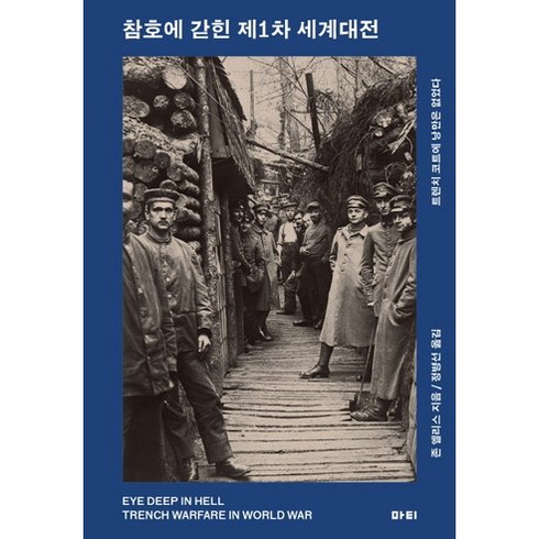 참호에 갇힌 제1차 세계대전:트렌치코트에 낭만은 없었다, 마티, 존 엘리스 저/정병선 역