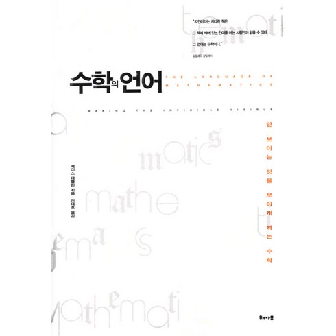[해나무]수학의 언어, 해나무, 케이스 데블린