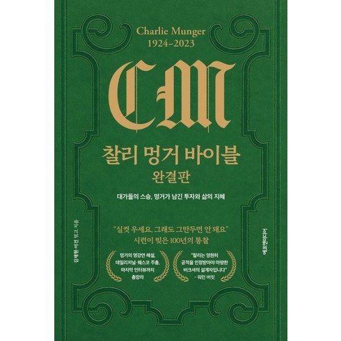[에프엔미디어]찰리 멍거 바이블 완결판 : 대가들의 스승 멍거가 남긴 투자와 삶의 지혜 (양장), 에프엔미디어, 김재현 이건