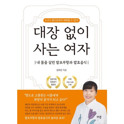 [이루]대장 없이 사는 여자 : 내 몸을 살린 발포부항과 발효음식, 이루, 김여선