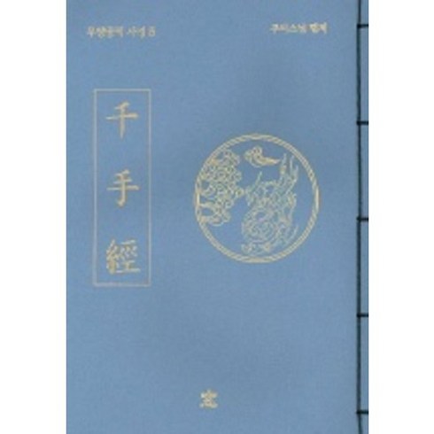 천수경, 도서출판창