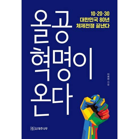 [대추나무]올공혁명이 온다: 10 20 30 대한민국 80년 체제전쟁 끝낸다, 대추나무, 이희천