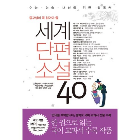 중고생이 꼭 읽어야 할 세계단편소설 40, 국어, 전학년