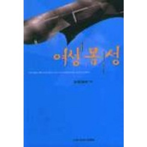 여성 몸 성, 또하나의문화, 장필화